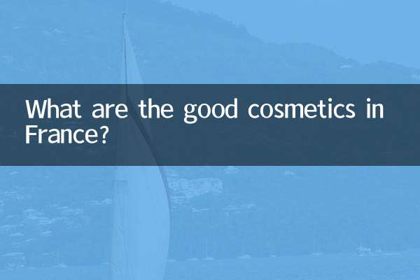 फ़्रांस में अच्छे सौंदर्य प्रसाधन कौन से हैं?