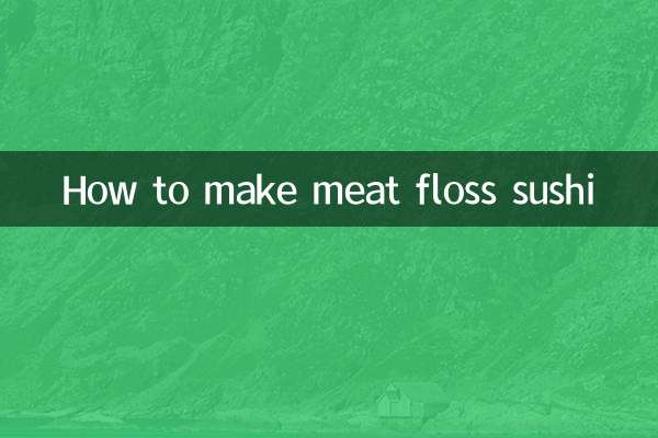 肉松寿司怎么做