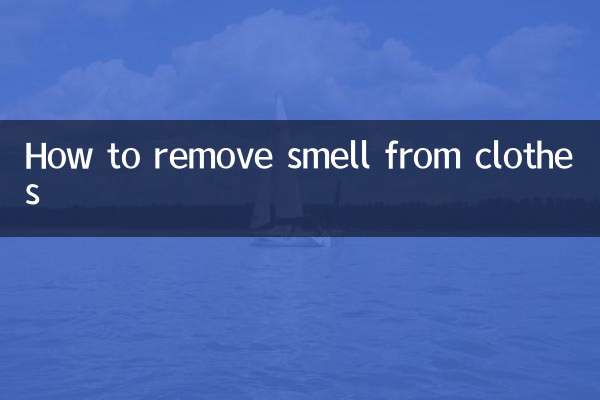 衣服上有味道怎么去除