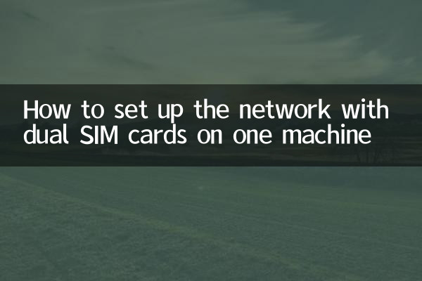 一機雙卡怎麼設置網絡