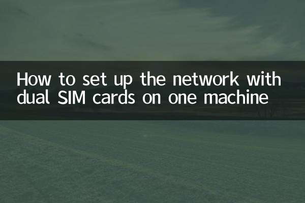 一機雙卡怎麼設置網絡