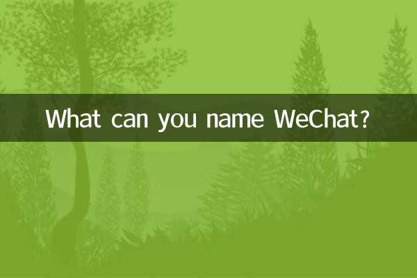 ماذا يمكنك أن تسمي WeChat؟