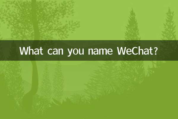 ماذا يمكنك أن تسمي WeChat؟