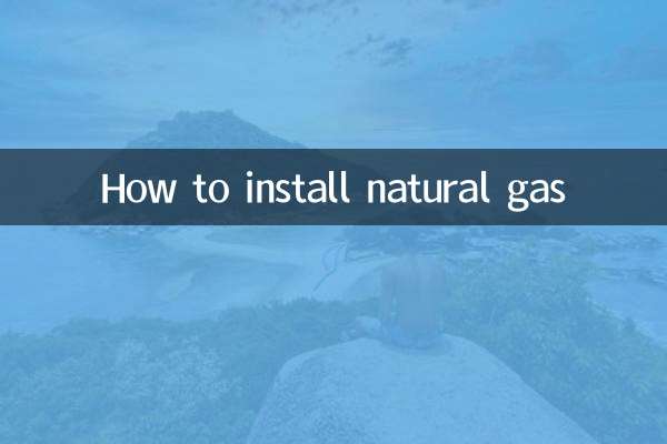 天然氣怎麼安裝