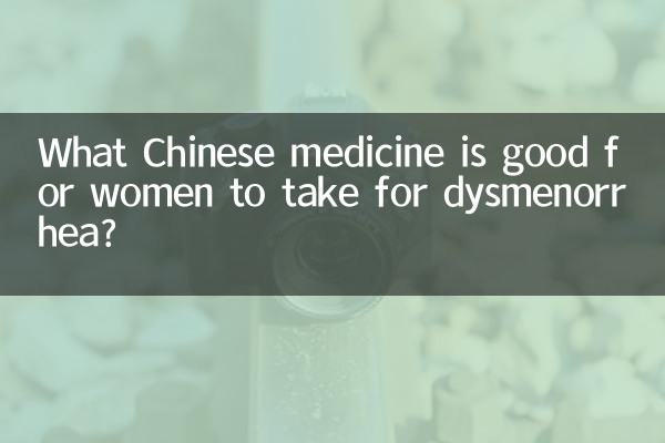 女人痛經吃什麼中藥好
