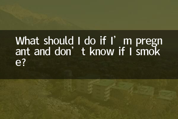 懷孕了不知道抽煙了怎麼辦