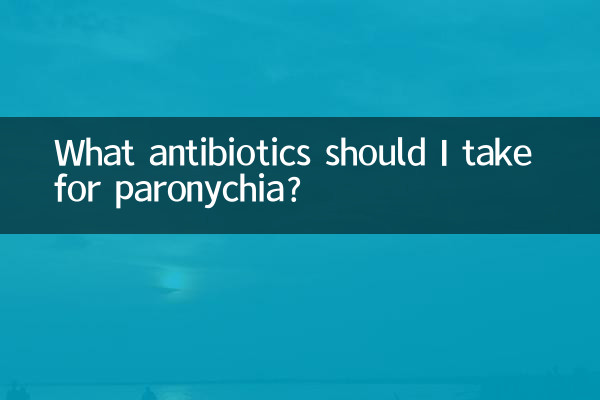 甲溝炎吃什麼抗生素