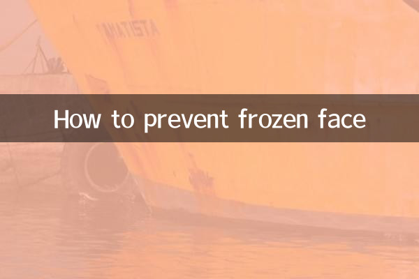 顔の凍りつきを防ぐ方法