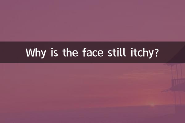 لماذا لا يزال الوجه حكة؟