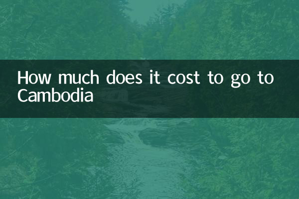 去柬埔寨要多少钱