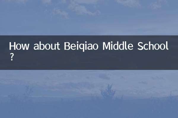 北橋中学校はどうですか？