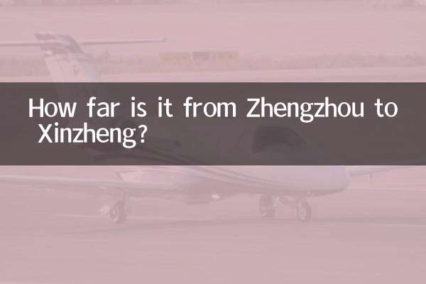 정저우에서 신정까지의 거리는 얼마나 되나요?