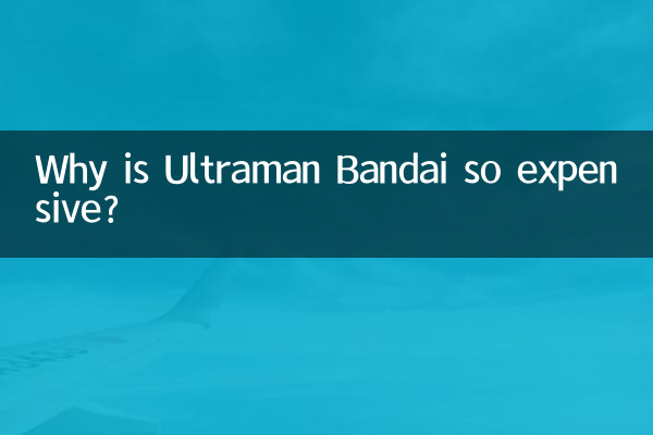 万代奥特曼为什么贵