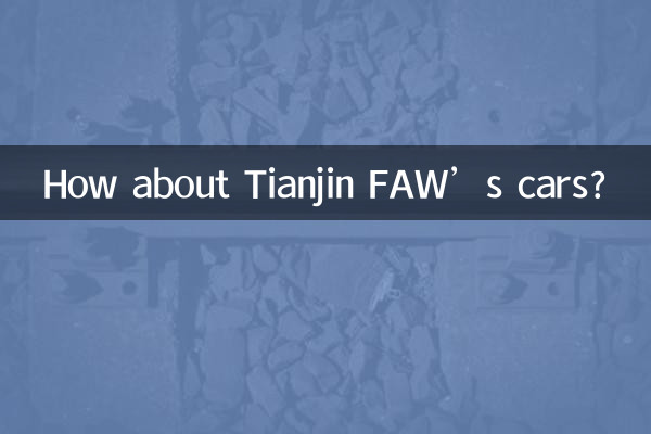 তিয়ানজিন এফএডব্লিউ এর গাড়ি সম্পর্কে কেমন?