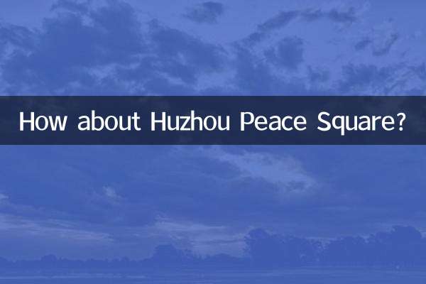 湖州和平广场怎么样