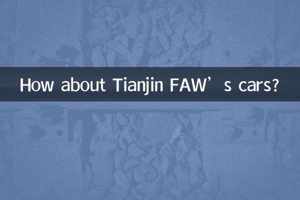 تیانجن فاؤ کی کاروں کے بارے میں کیا خیال ہے؟