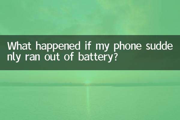 ماذا حدث إذا نفدت بطارية هاتفي فجأة؟