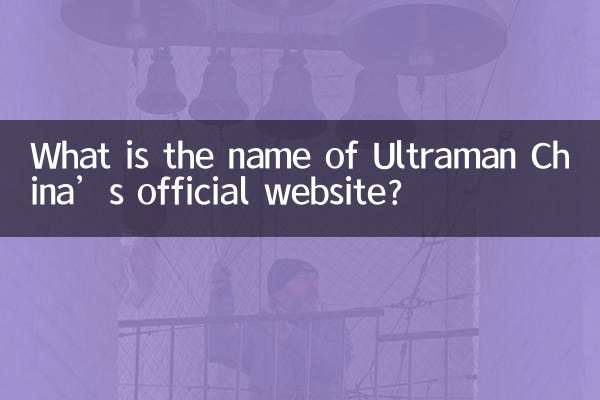 울트라맨 차이나 공식 홈페이지 이름은 무엇인가요?