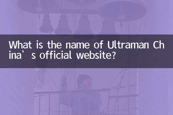 울트라맨 차이나 공식 홈페이지 이름은 무엇인가요?