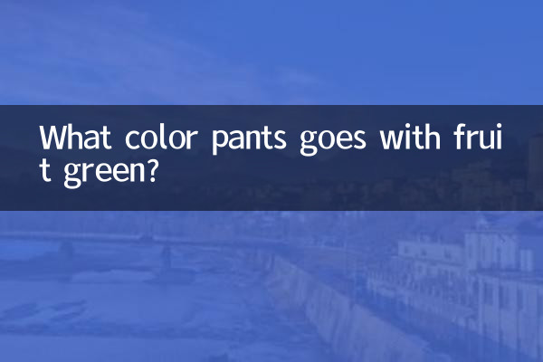 果绿色配什么颜色裤子