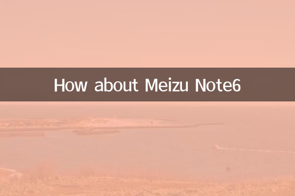 魅蓝note6怎么样