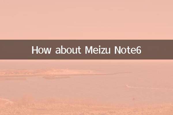 魅蓝note6怎么样