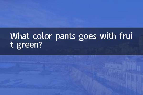 果绿色配什么颜色裤子