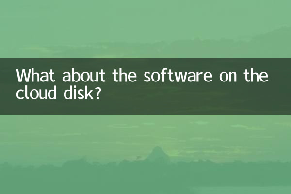 クラウド ディスク上のソフトウェアについてはどうですか?