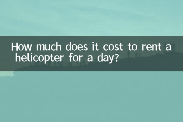 ヘリコプターを1日レンタルするのにいくらかかりますか?