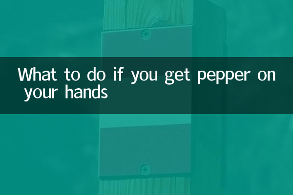 辣椒弄到手上怎么办