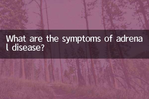 副腎疾患の症状は何ですか?