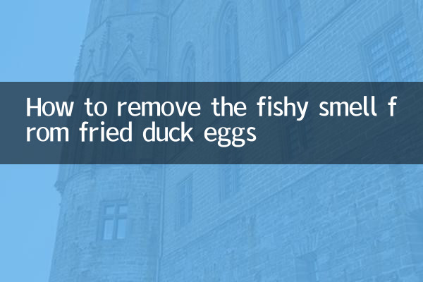 炒鸭蛋怎么去腥味