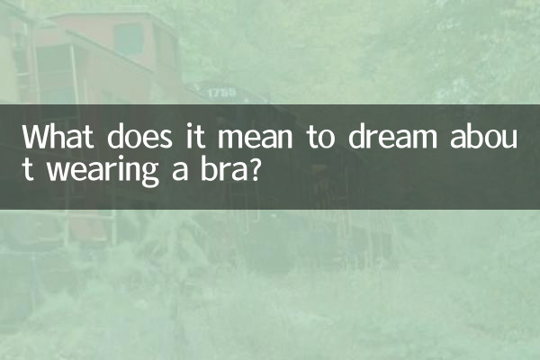 ブラジャーを着用する夢にはどのような意味があるのでしょうか？