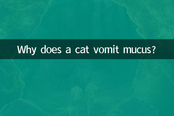 猫が粘液を吐くのはなぜですか?