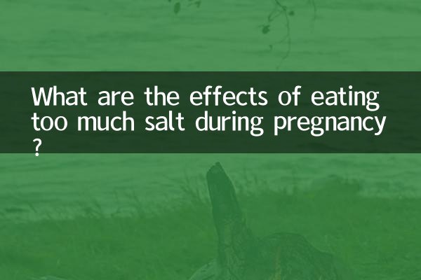 妊娠中に塩分を過剰に摂取するとどのような影響があるのでしょうか?