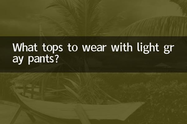 밝은 회색 바지에는 어떤 상의를 입을까요?