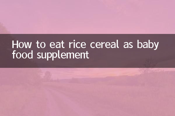 宝宝辅食米粉怎么吃