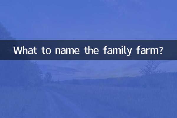家庭农场取个什么名字