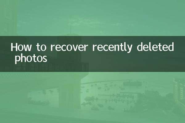 Как восстановить недавно удаленные фотографии
