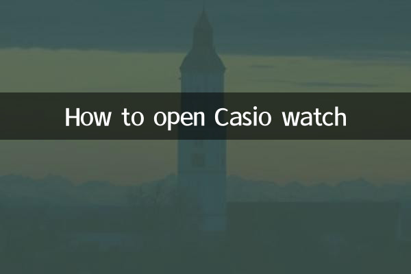 卡西欧手表怎么打开