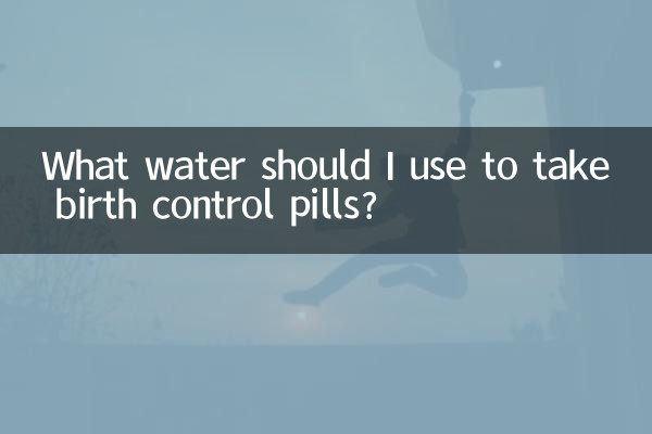 پیدائش پر قابو پانے کی گولیوں کو لینے کے لئے مجھے کون سا پانی استعمال کرنا چاہئے؟