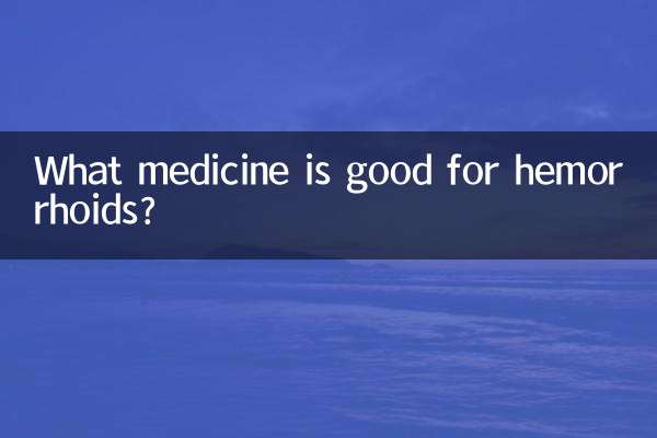 痔に効く薬は何ですか？