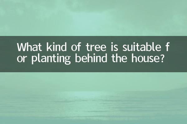 家の裏に植えるのに適した木は何ですか?