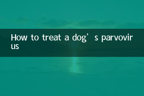 कुत्ते के पार्वोवायरस का इलाज कैसे करें