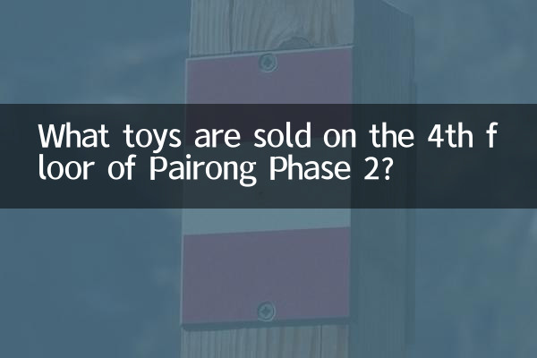 جوڑے فیز 2 کی چوتھی منزل پر کون سے کھلونے فروخت کیے جاتے ہیں؟