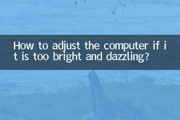 电脑太亮刺眼怎么调整