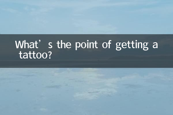 纹身都有什么讲究