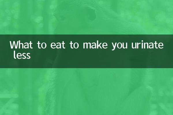 尿量を減らすために何を食べるか