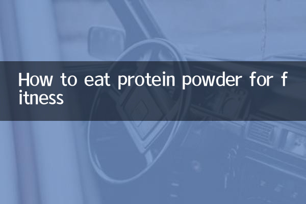 كيفية تناول مسحوق البروتين من أجل اللياقة البدنية