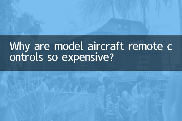 飛行機模型のリモコンはなぜあんなに高価なのですか?